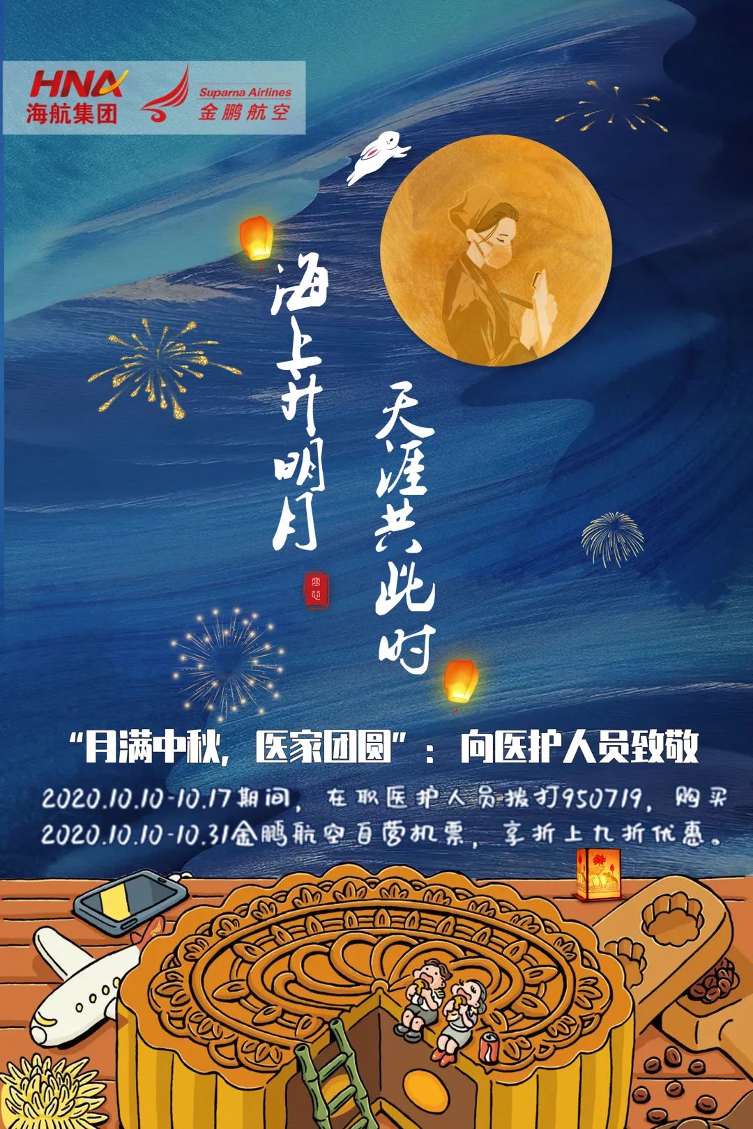 海航集团金鹏航空推出&ldquo;医家团圆&rdquo;双节专享机票产品致敬抗疫天使