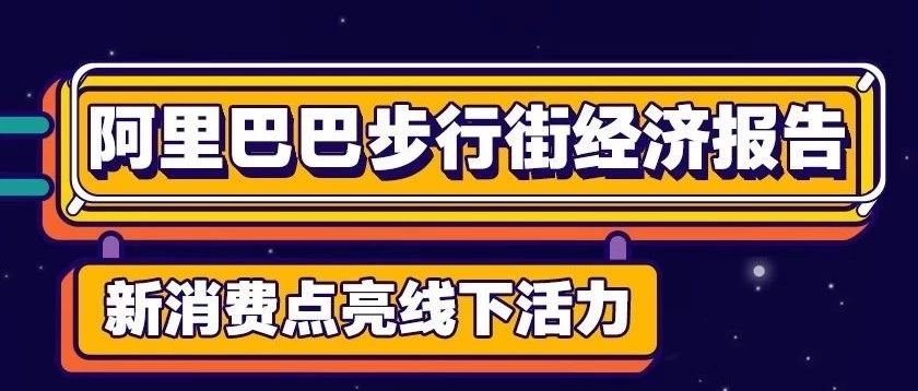 2020年阿里巴巴最受关注的十大报告｜阿里研究院