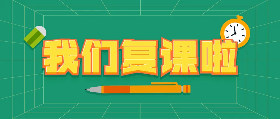 我们复课啦!一起pick线下课堂的精彩瞬间