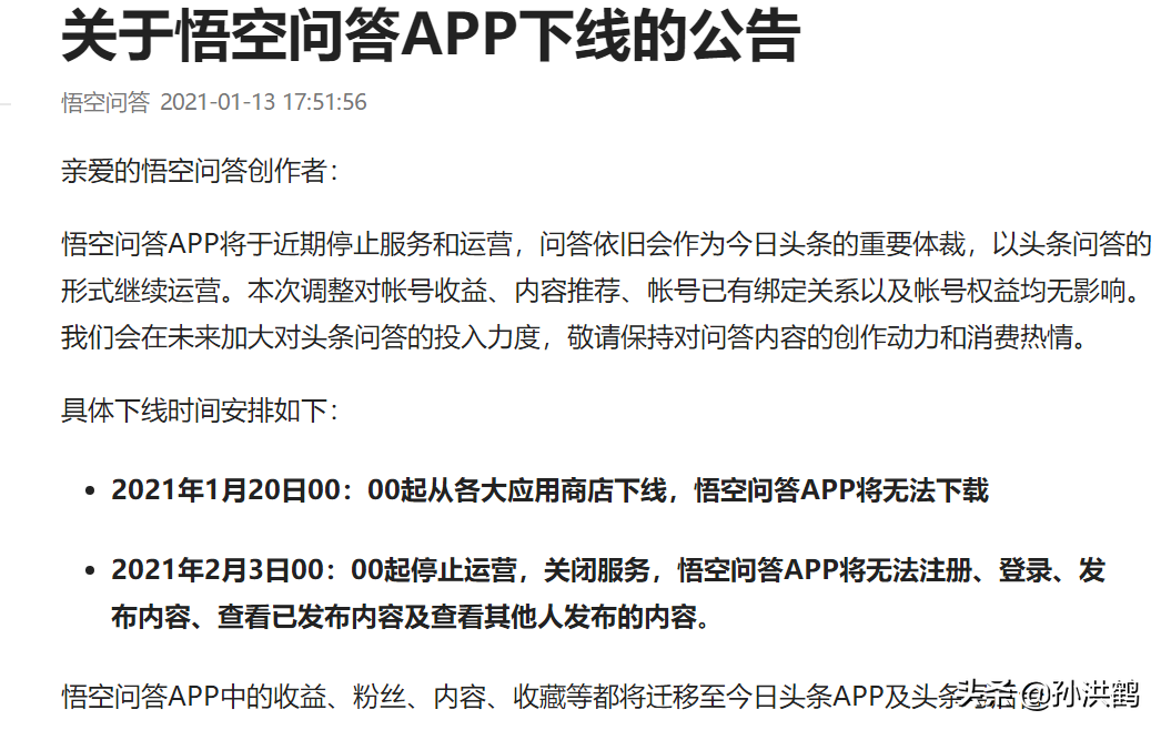 孙洪鹤：悟空问答APP下线，今日头条运营新变化，对你有啥影响