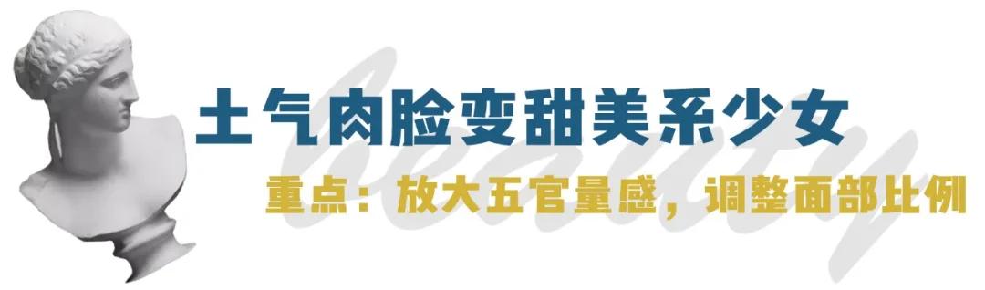 你明明长得挺好看，为什么总有一种“廉价感”？