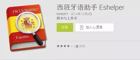 西班牙语学习必备手机APP