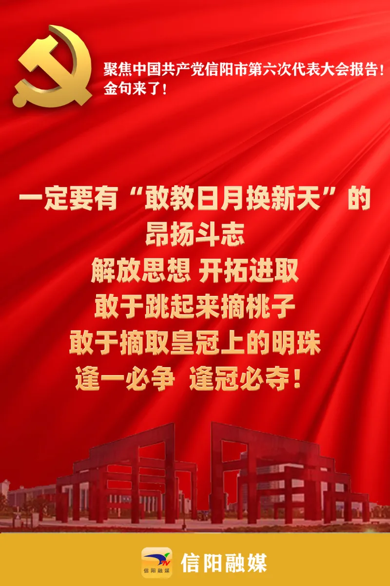 金句来了!聚焦信阳市第六次党代会报告!