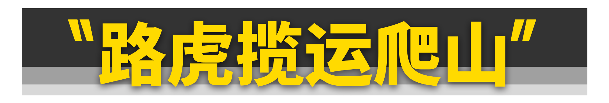 汽车圈堪比“脑白金”的洗脑广告，你见过几个？