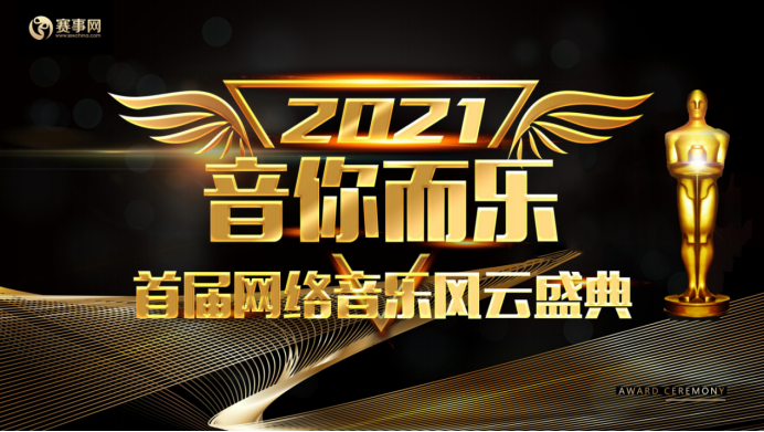 2021音乐网络风云盛典各奖项竞争激烈，究竟花落谁家？