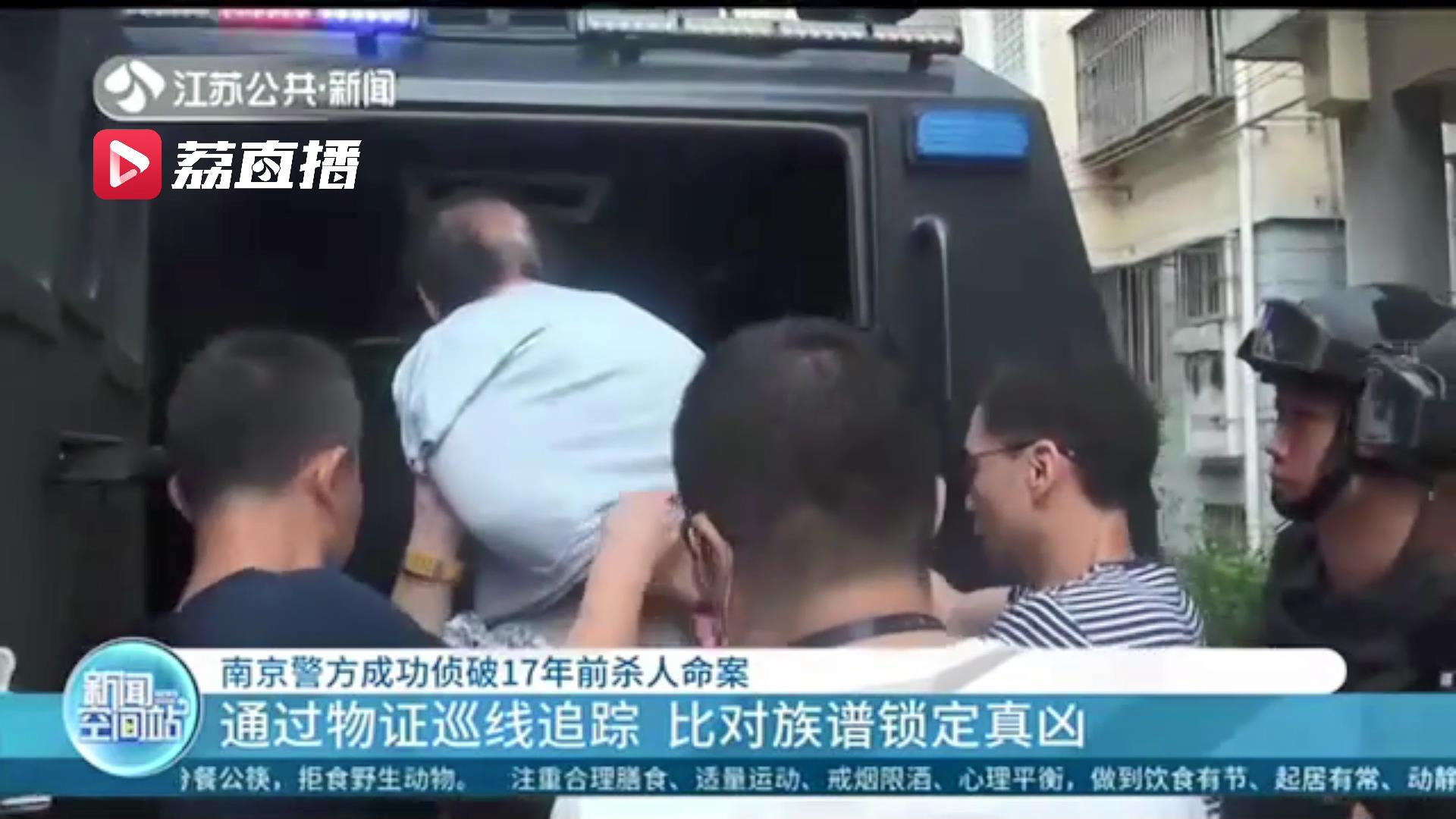 比对族谱锁定69岁嫌犯 南京警方成功侦破17年前杀人命案