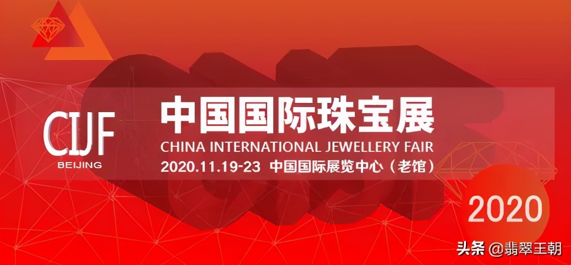 盛會 | 2020中國國際珠寶展暨天工獎作品展正式開幕