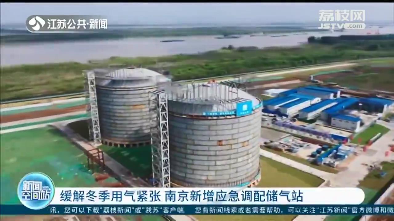 储备气源可供全城应急使用10天 南京新增天然气储气罐