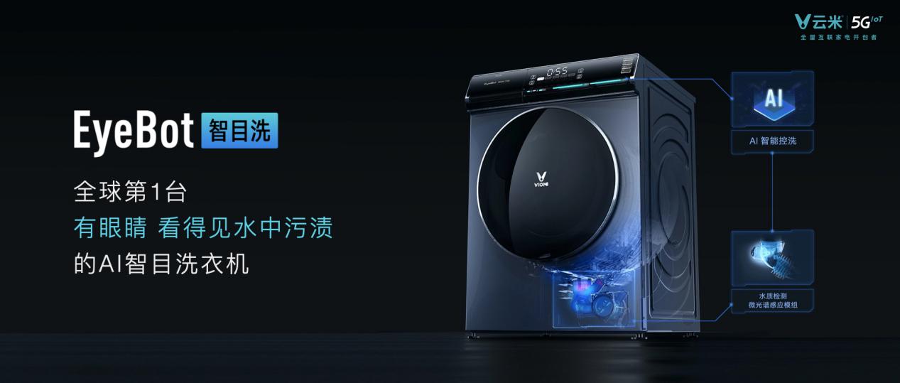 云米5GIoT战略新品多箭齐发，引领新一轮家庭智能化变革