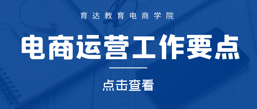 「育达电商」电商运营的七个工作要点内容