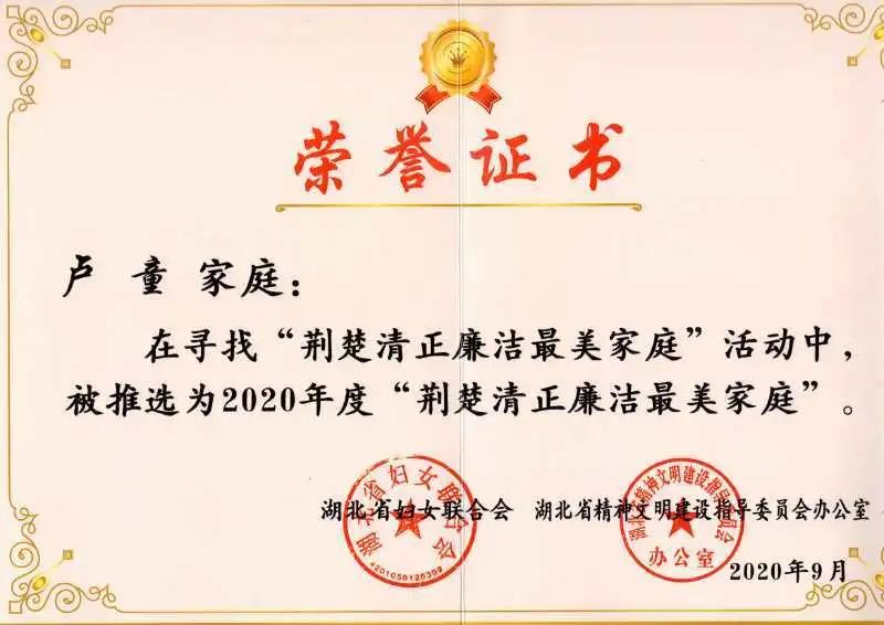 天门一医卢童家庭获评2020年“荆楚清正廉洁最美家庭”