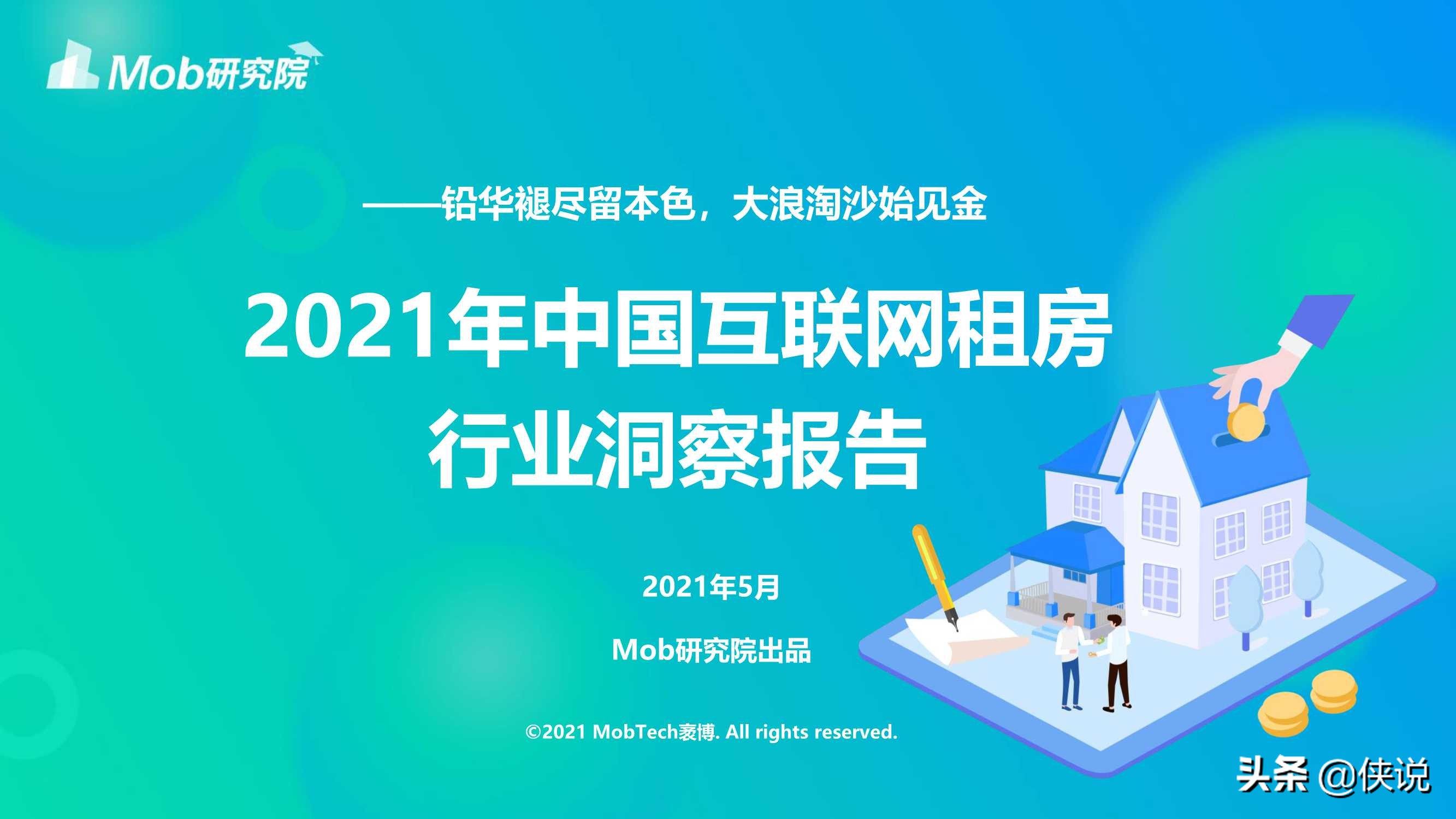 2021年互联网租房行业洞察报告（Mob研究院）