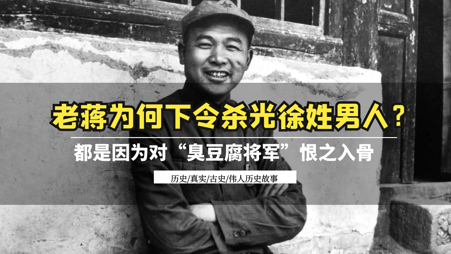 71年前，老蒋为何下令杀光姓徐的人？“臭豆腐将军”让他恨之入骨