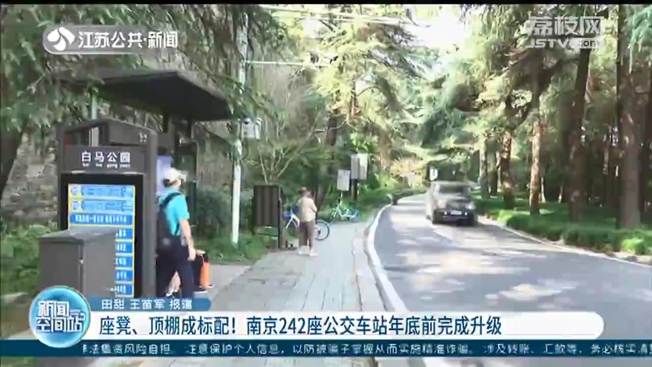 座凳顶棚都安排 南京242座公交车站年底前完成提档升级