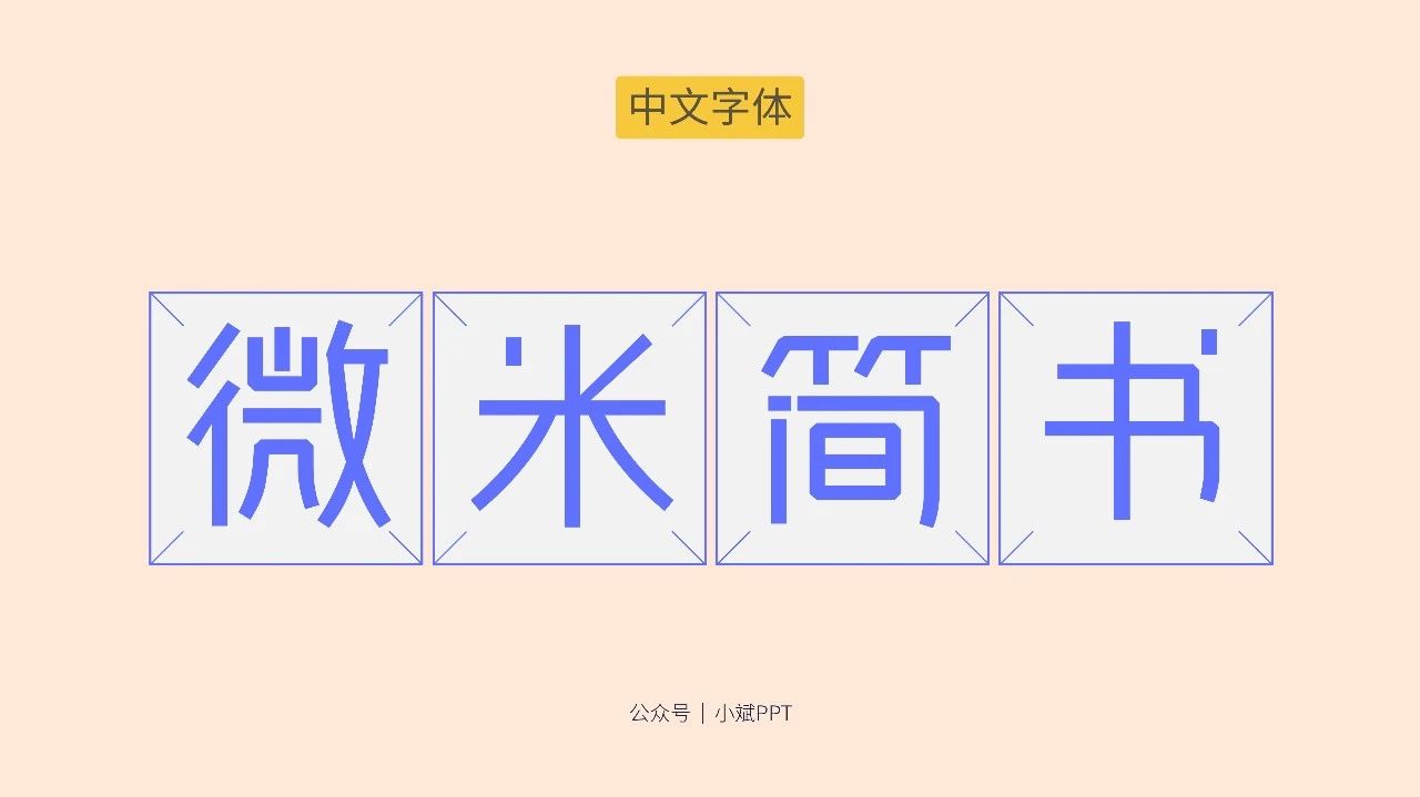 字体分享，二月份里我整理了 8 款免费字体