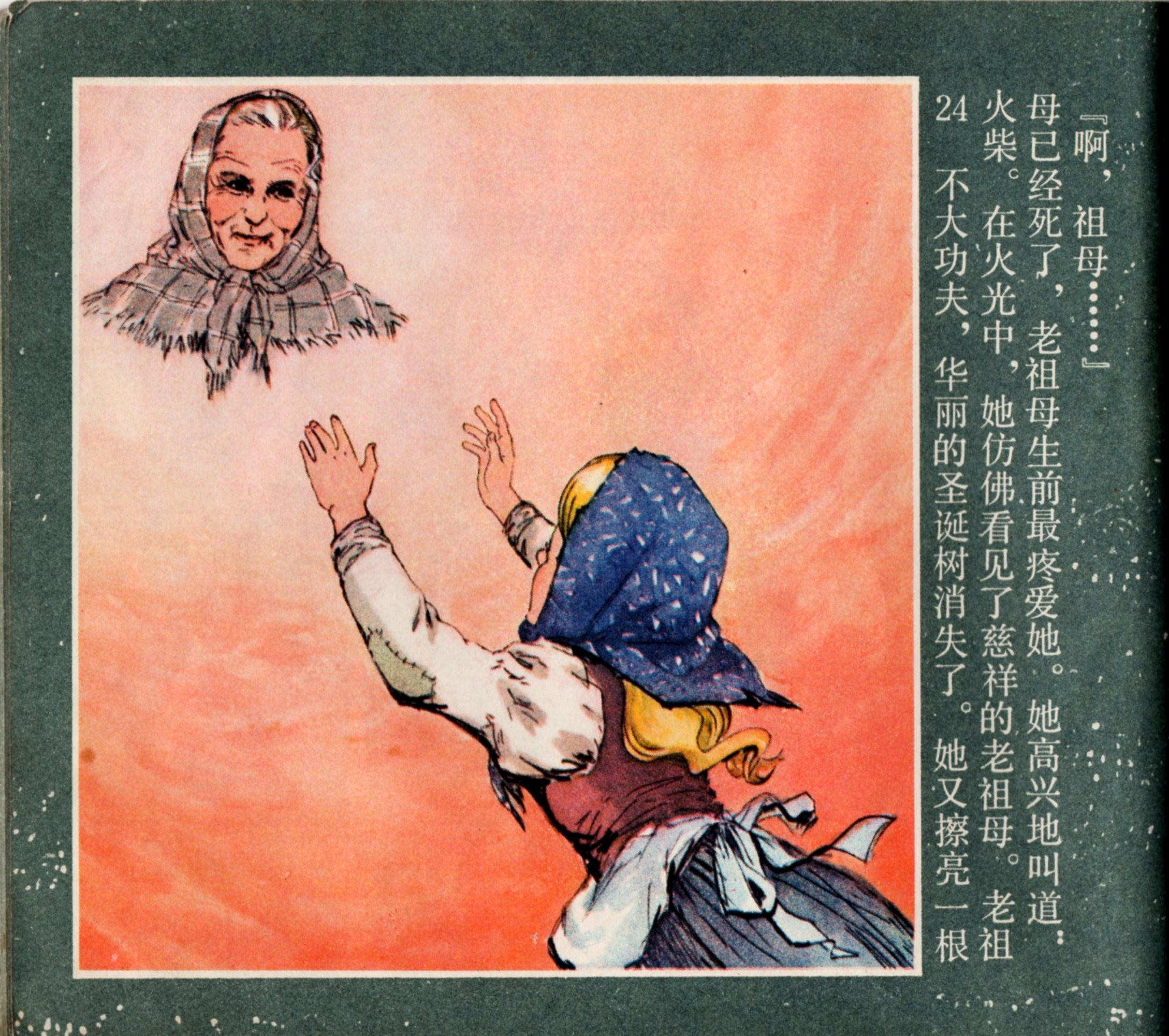「童年怀旧彩色连环画」卖火柴的小女孩(1978年)