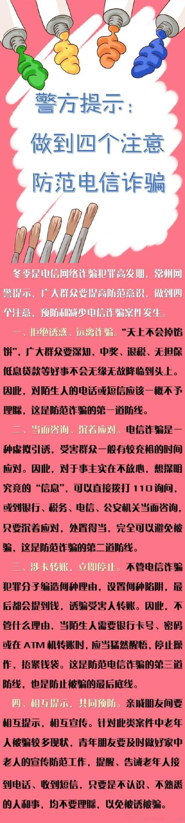 警方提示：做到四个注意 防范电信诈骗