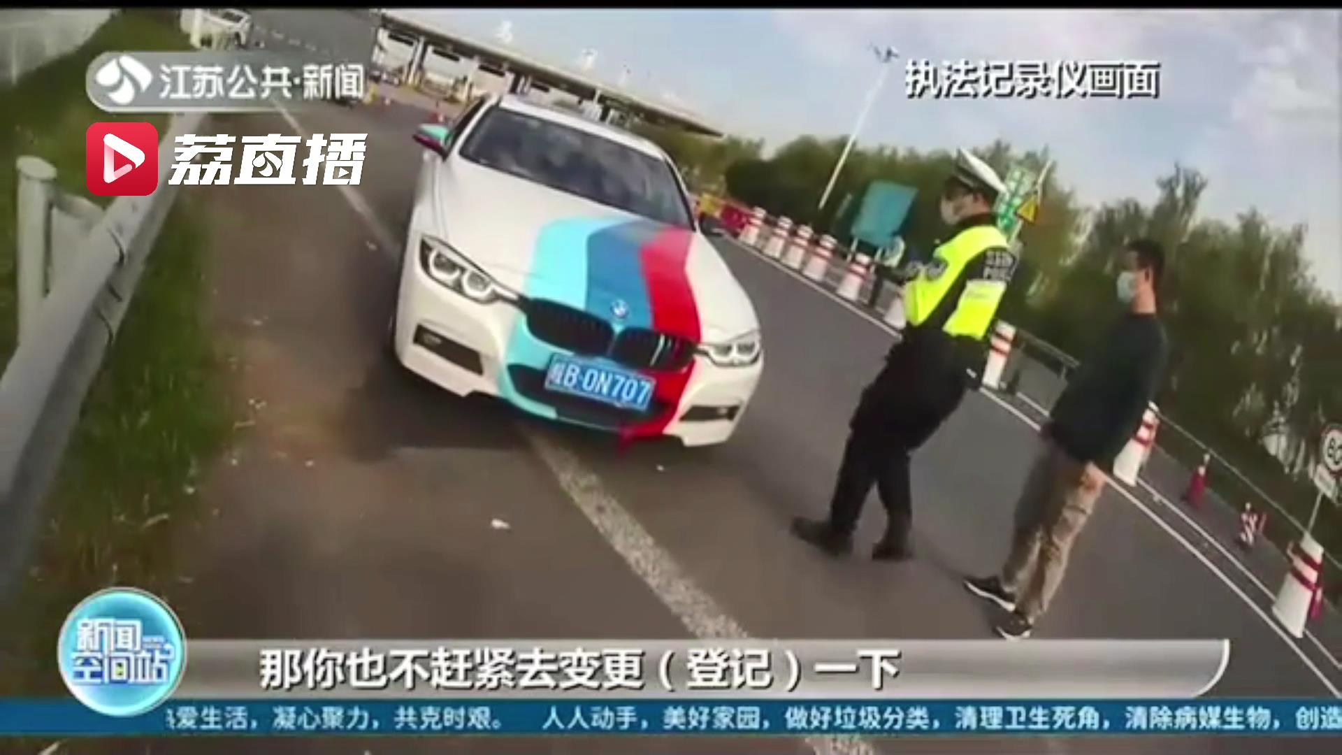 白色宝马车身贴彩纸 司机觉得好玩 民警：擅自改装，违规