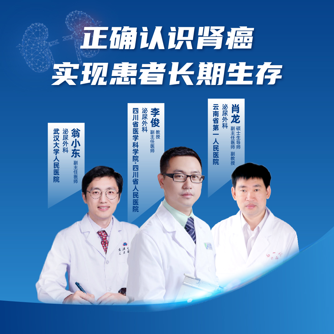 直播｜正确认识肾癌，实现患者长期生存