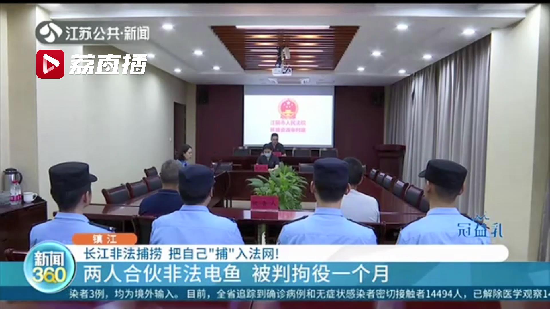 使用电鱼装置、地笼网捞鱼…他们在长江非法捕捞，把自己“捕”入法网