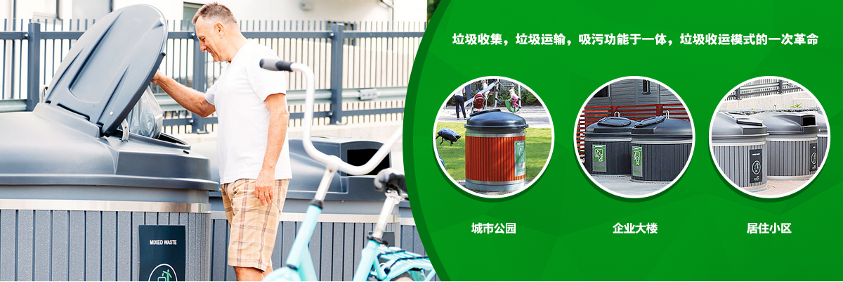 保型深埋式垃圾桶給小區景觀帶來的好處有哪些？