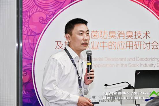 2021年抗菌防臭/消臭技术及其在袜业中的应用研讨会在上海召开
