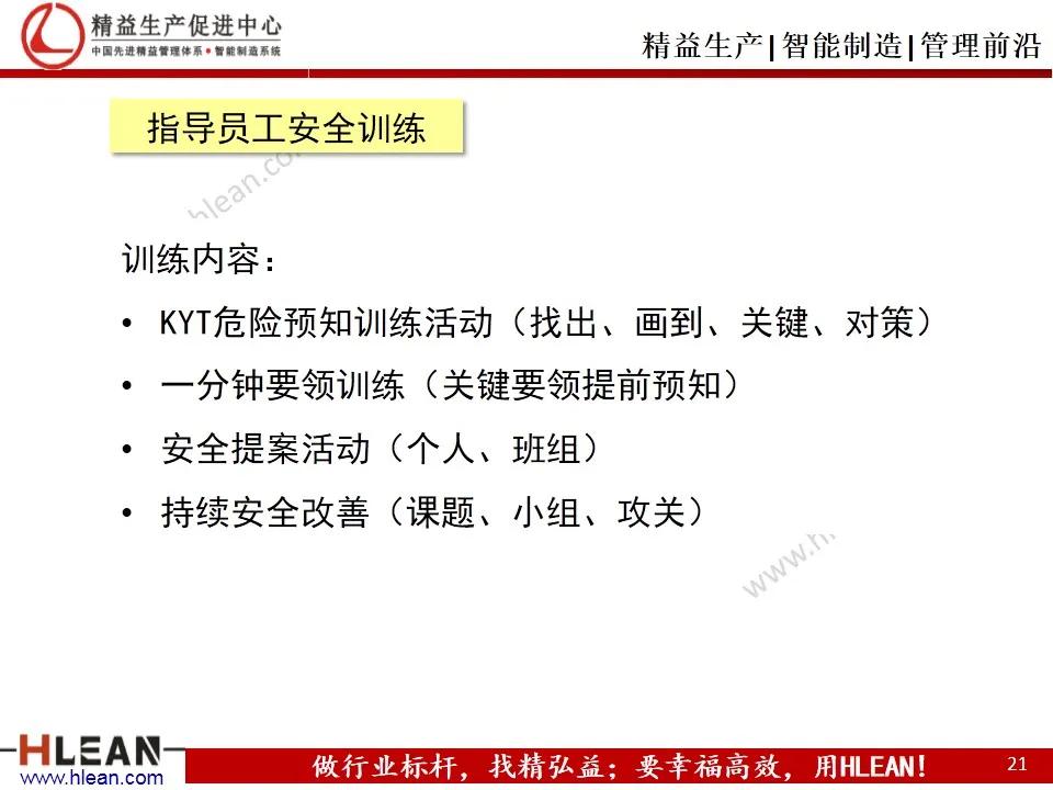 「精益学堂」班组长精益生产培训——安全管理