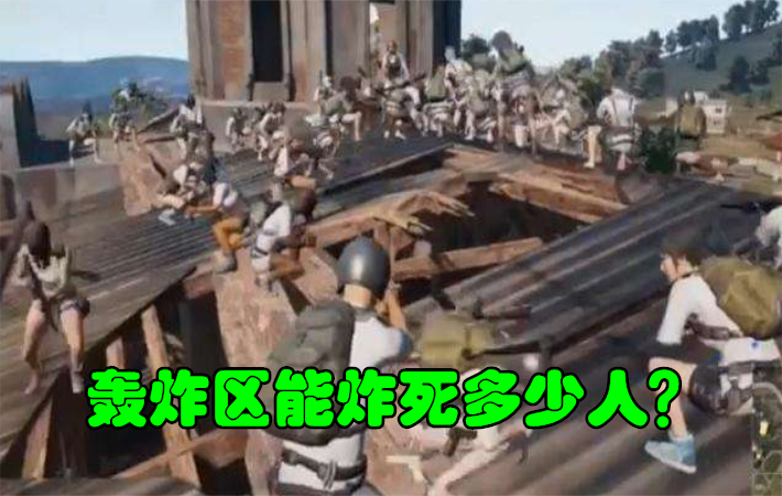 绝地求生：被轰炸死的概率是多少？100名玩家一起在轰炸区测试！