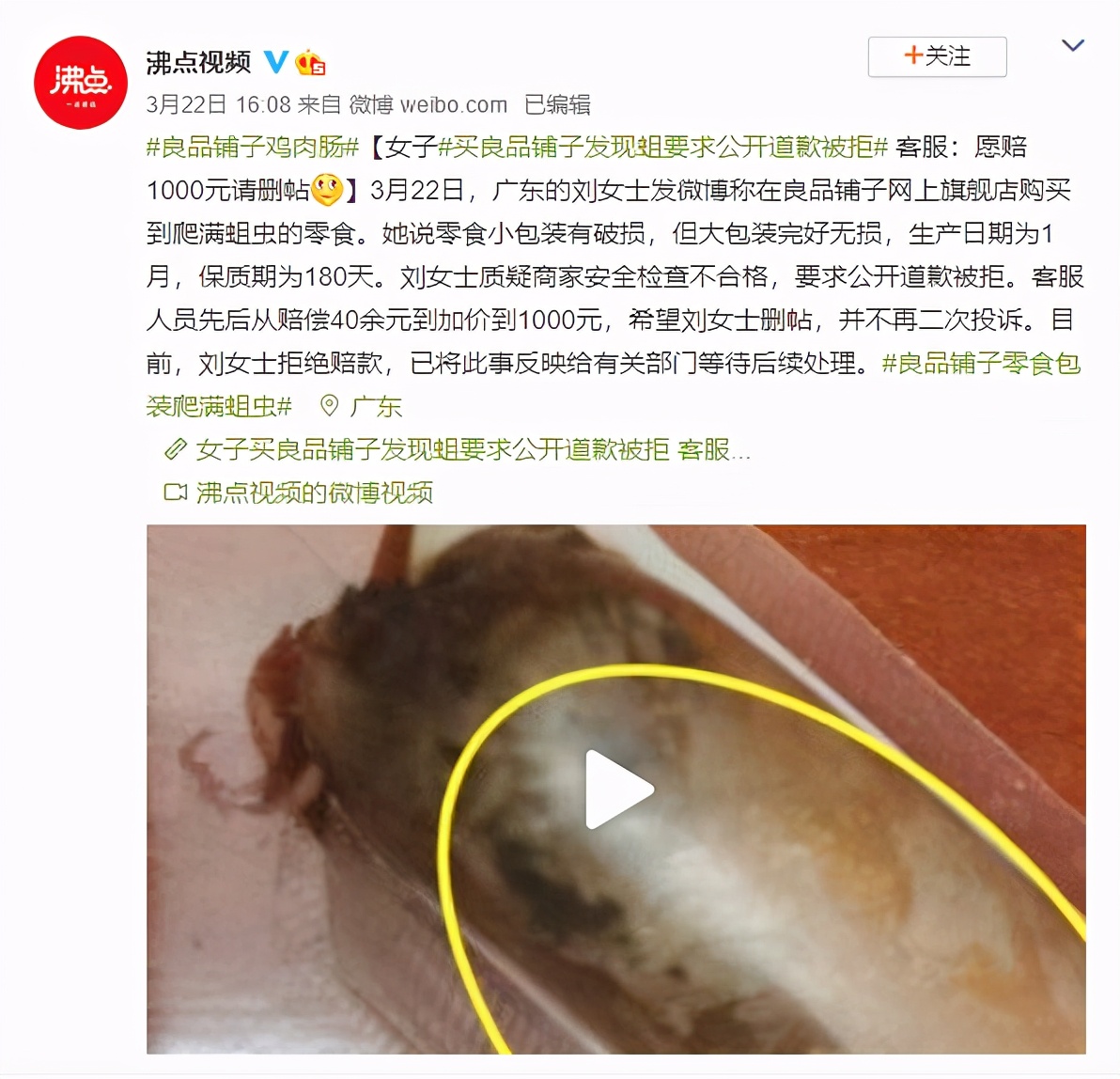 良品铺子被曝鸡肉肠生蛆，客服：赔1000元删帖？公司回应