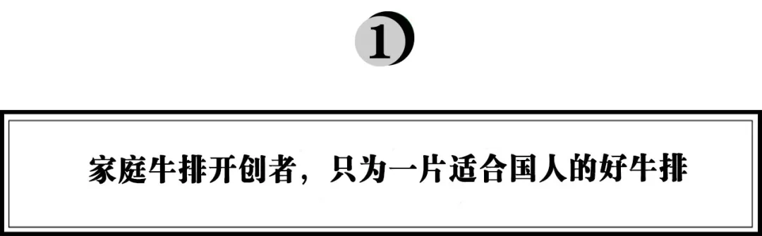 家庭牛排先锋小牛凯西获近亿元A轮融资，如何打造适合国人的牛排