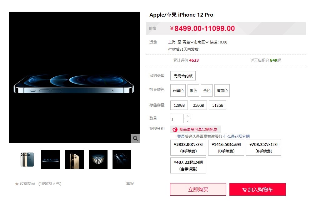 苹果天猫官方旗舰店重新上架iPhone 12/Pro，此前因缺货下架