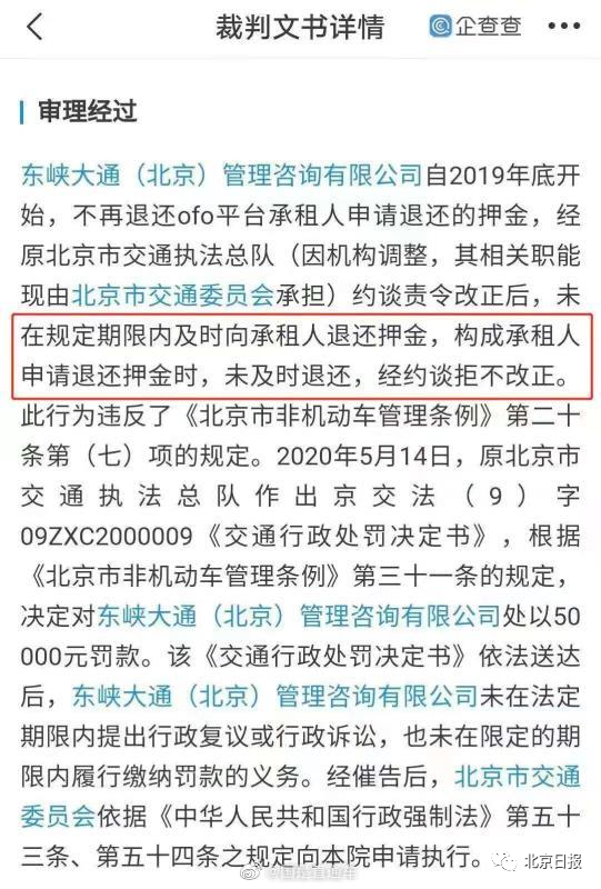 ofo不退押金，约谈后拒不改正！北京市交通委申请强制执行