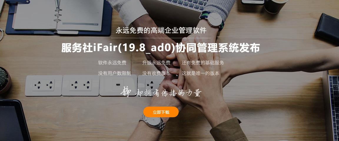 业界良心！免费国产软件。企业云盘+erp，比国外的更好用！