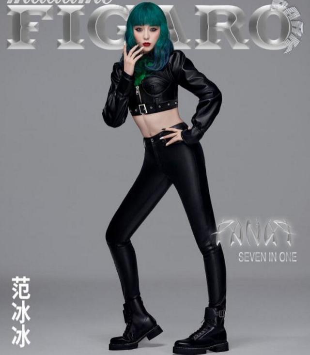 范冰冰一人成团挑战七个惊艳造型，罕见穿露脐