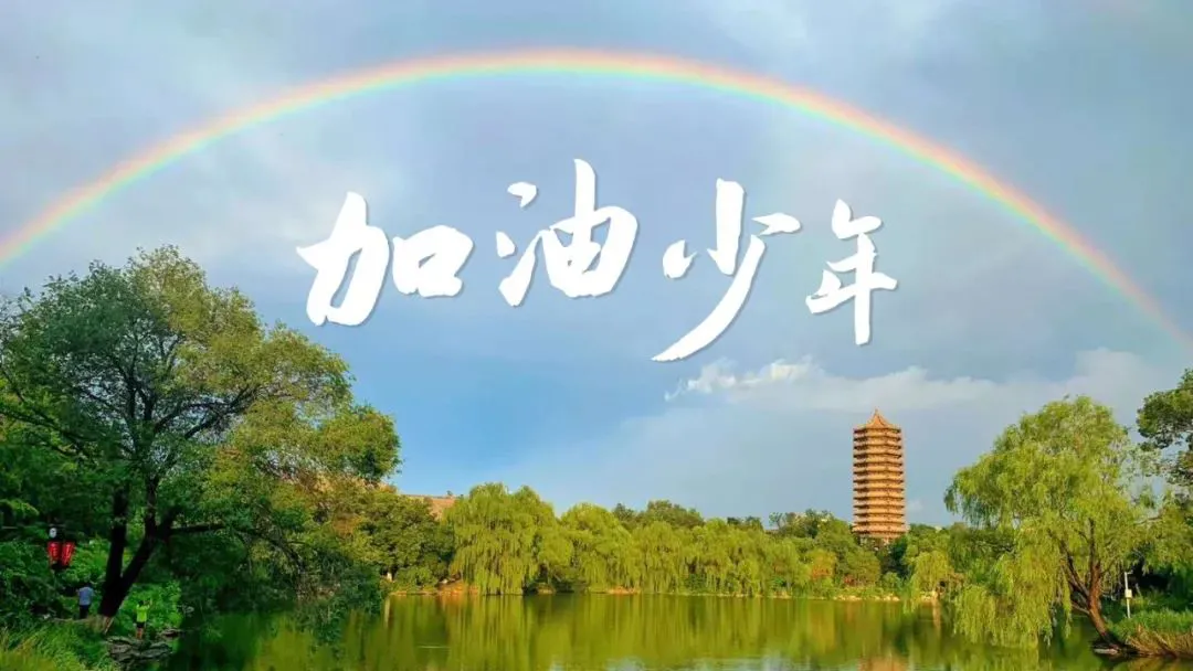 明天,一定行