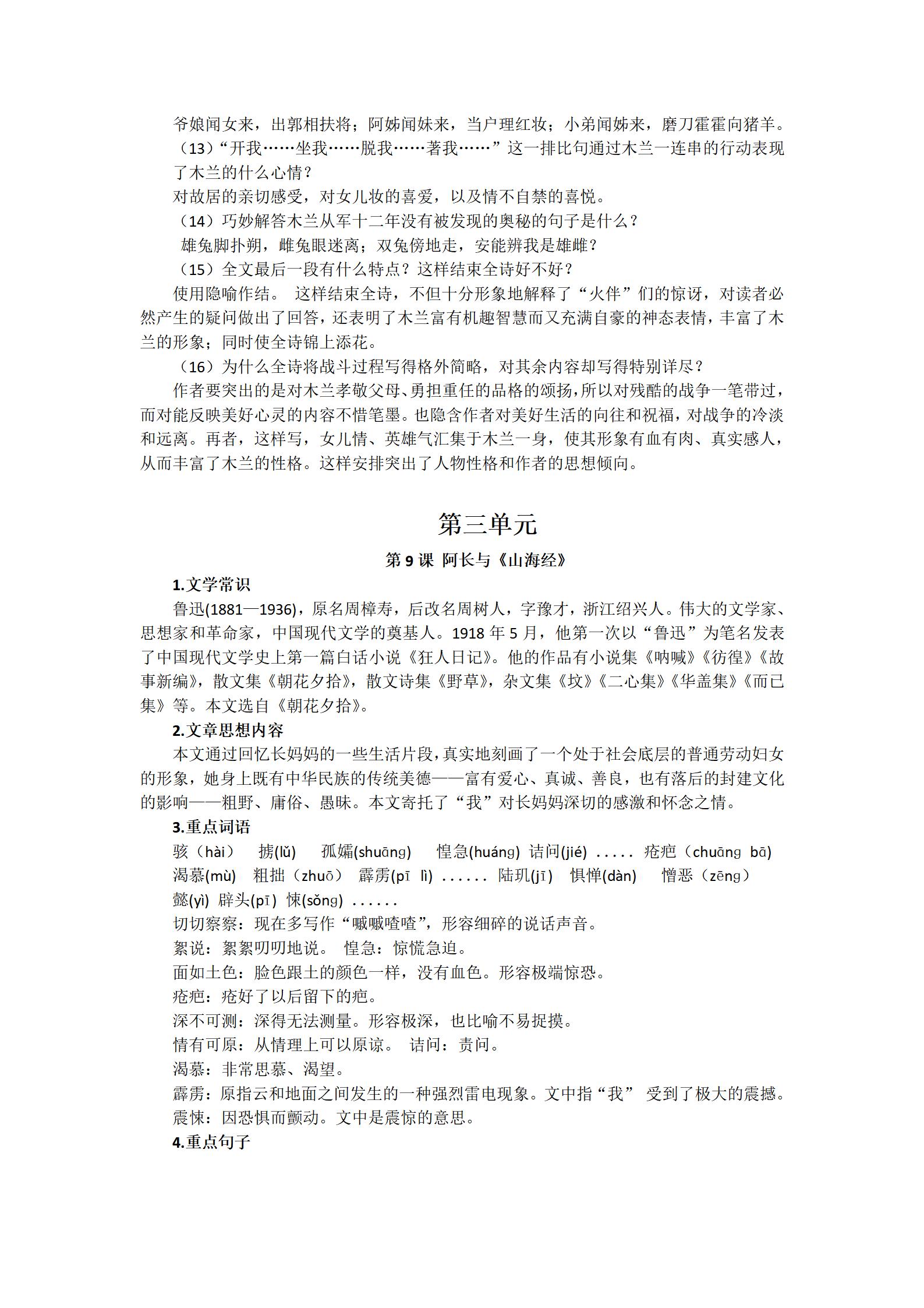 人教版七年级下册语文学习资料（文学常识，生字词，课内重点）