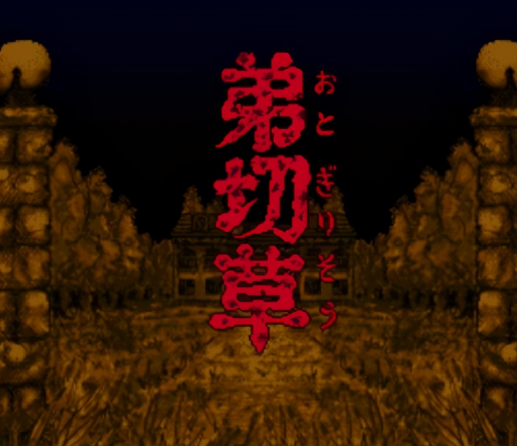 日式恐怖的原點 論sfc上的恐怖遊戲 中國熱點