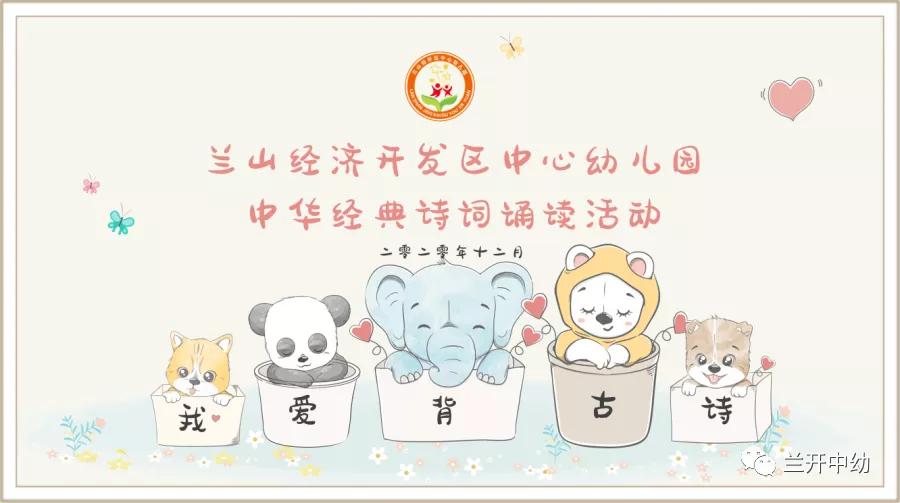 诗韵童心，经典诵读—兰山经济开发区中心幼儿园举行经典诵读活动