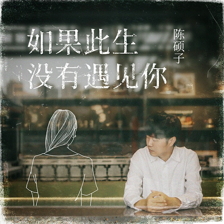 新歌首發：民謠在路上聯手陳碩子《如果此生沒有遇見你》