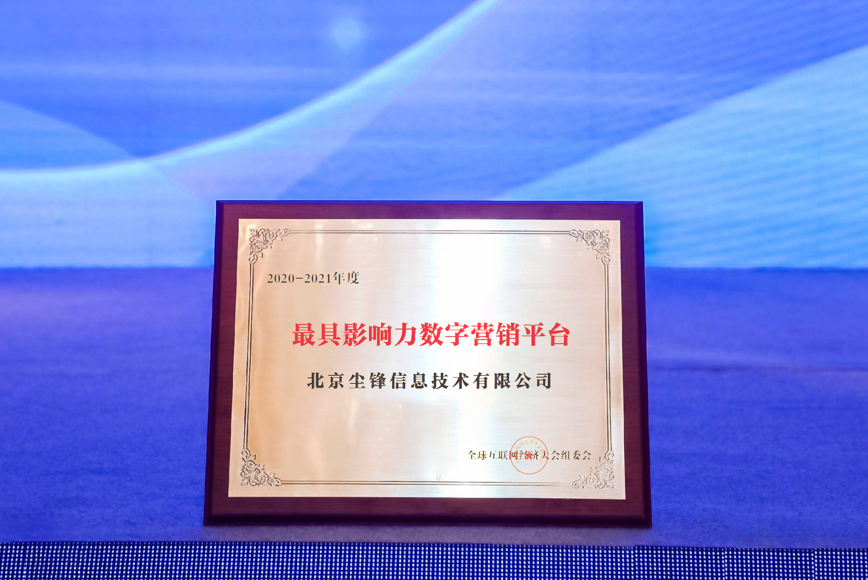 尘锋亮相GIEC大会，荣获2021全球互联网经济大奖