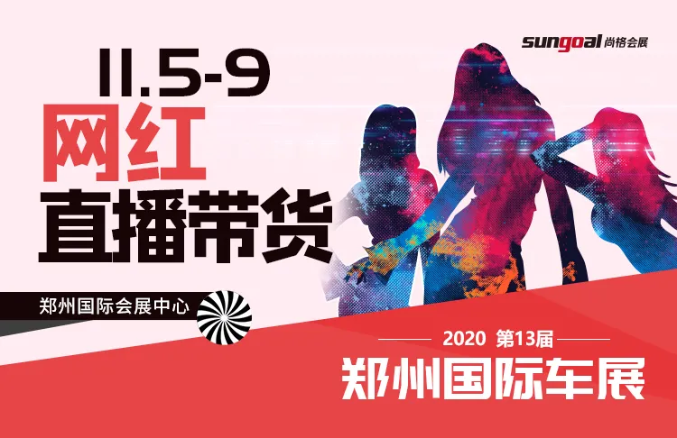 2020郑州国际车展，八大主题活动打造全民购车狂欢节