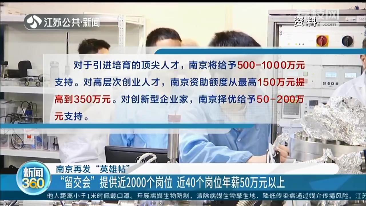 南京“留交会”提供近2000个岗位 近40个岗位年薪50万元以上