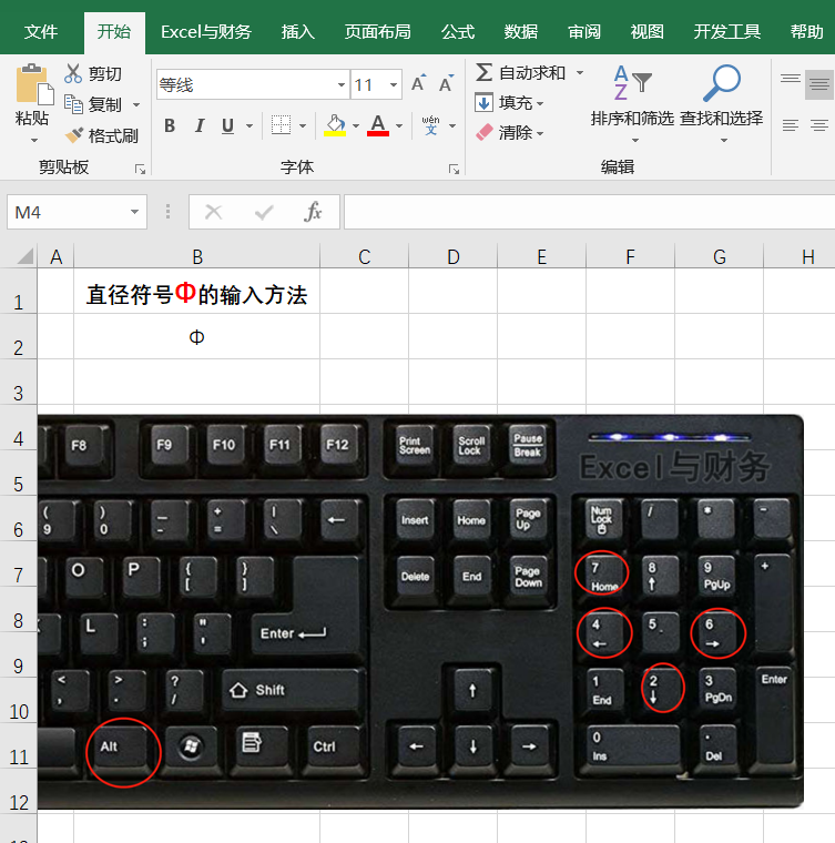 怎样输入直径符号（Excel表格4种方法教你快速输入Φ符号）(3)