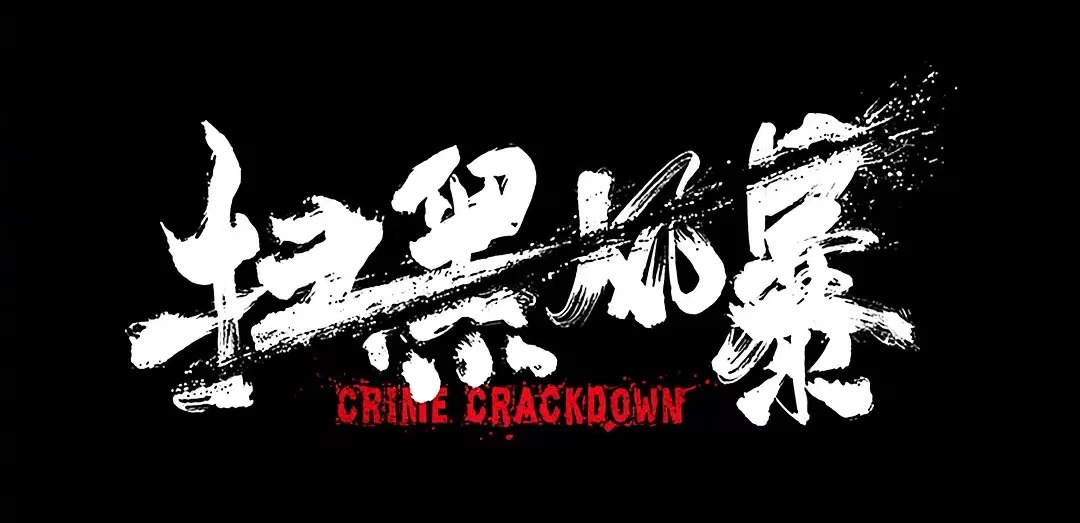 鹅厂因《扫黑风暴》起诉抖音！索赔上亿，“3