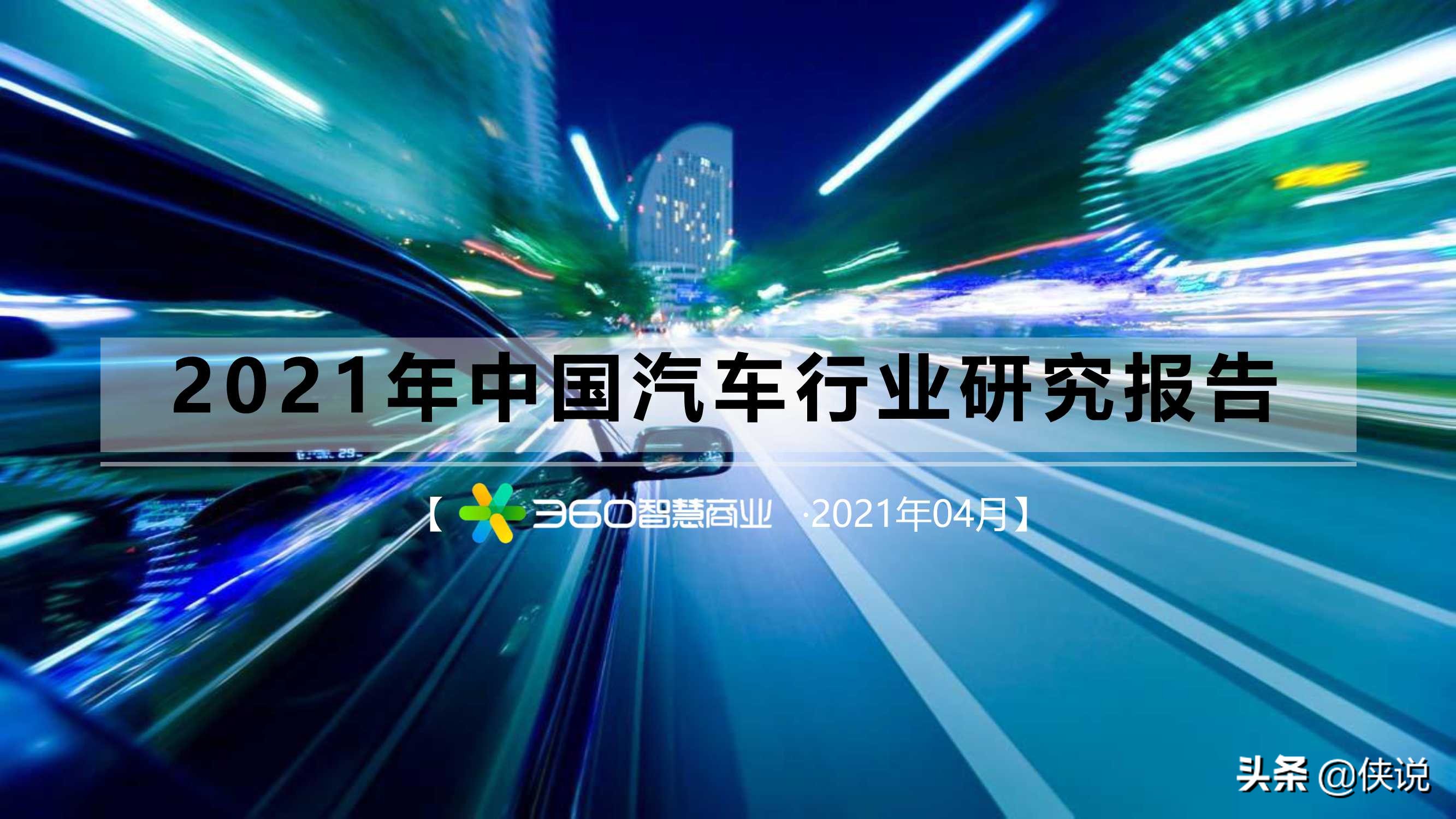 2021年中国汽车行业研究报告（360智慧商业）