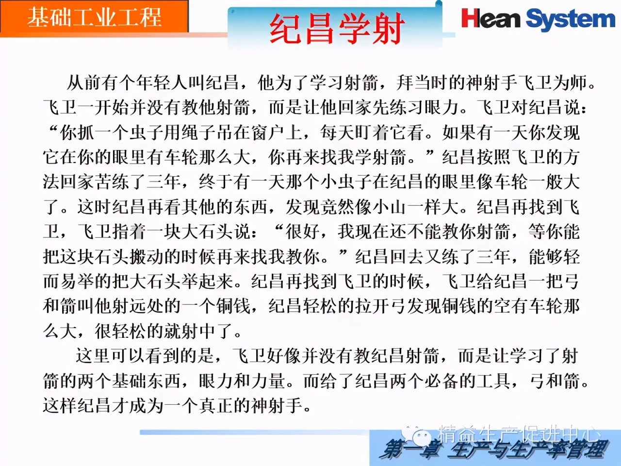 「精益學堂」生產與生產率管理（一）