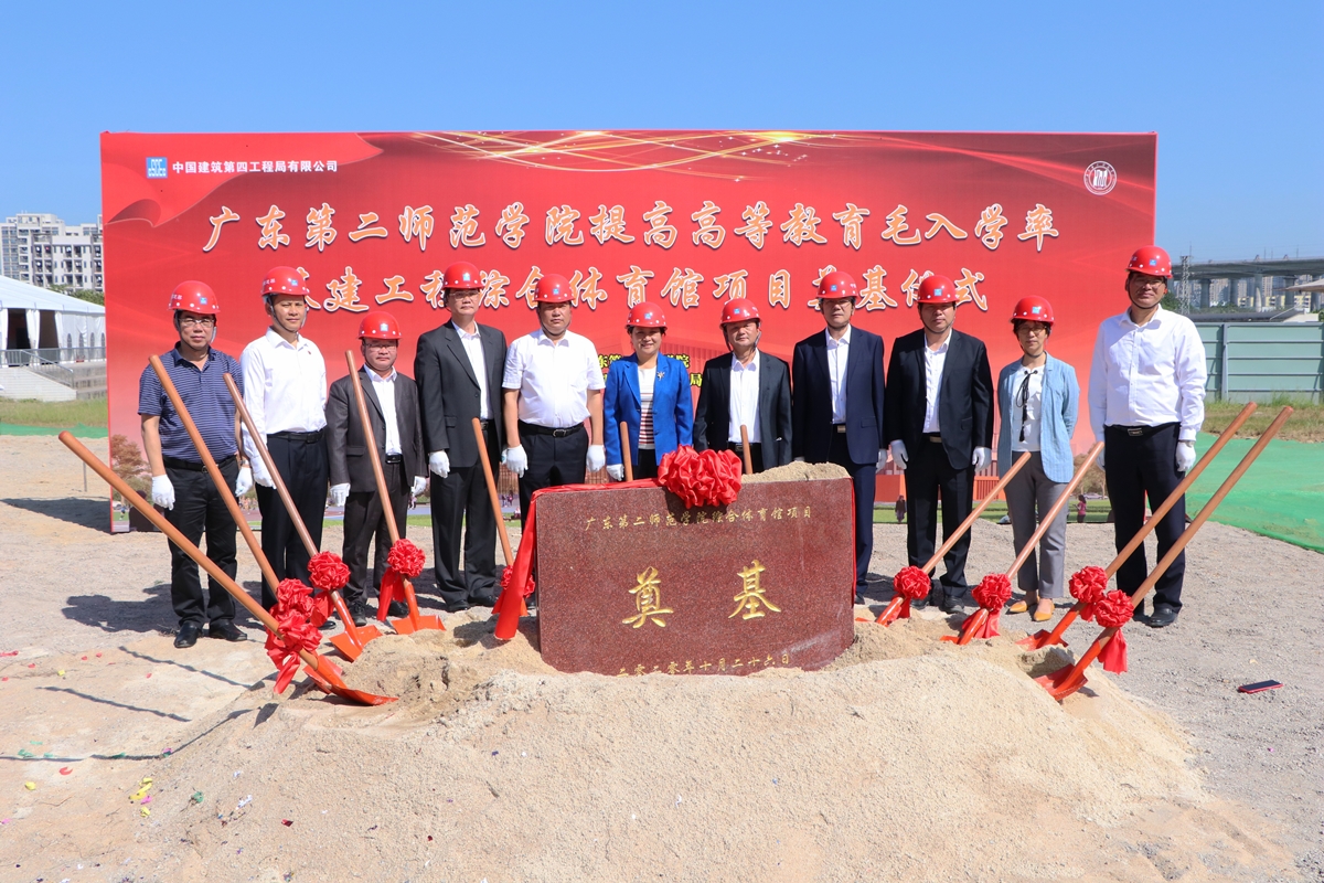 广东第二师范学院花都校区项目举办奠基仪式