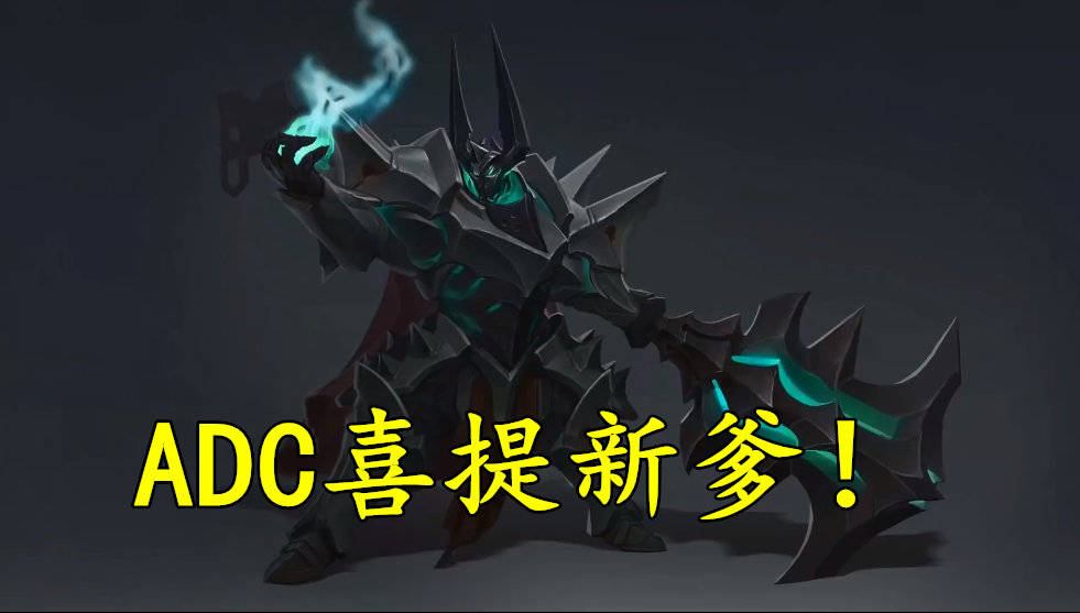 ADC喜迎又一亲爹，铁铠冥魂重做完成，这次哭的不只是ADC