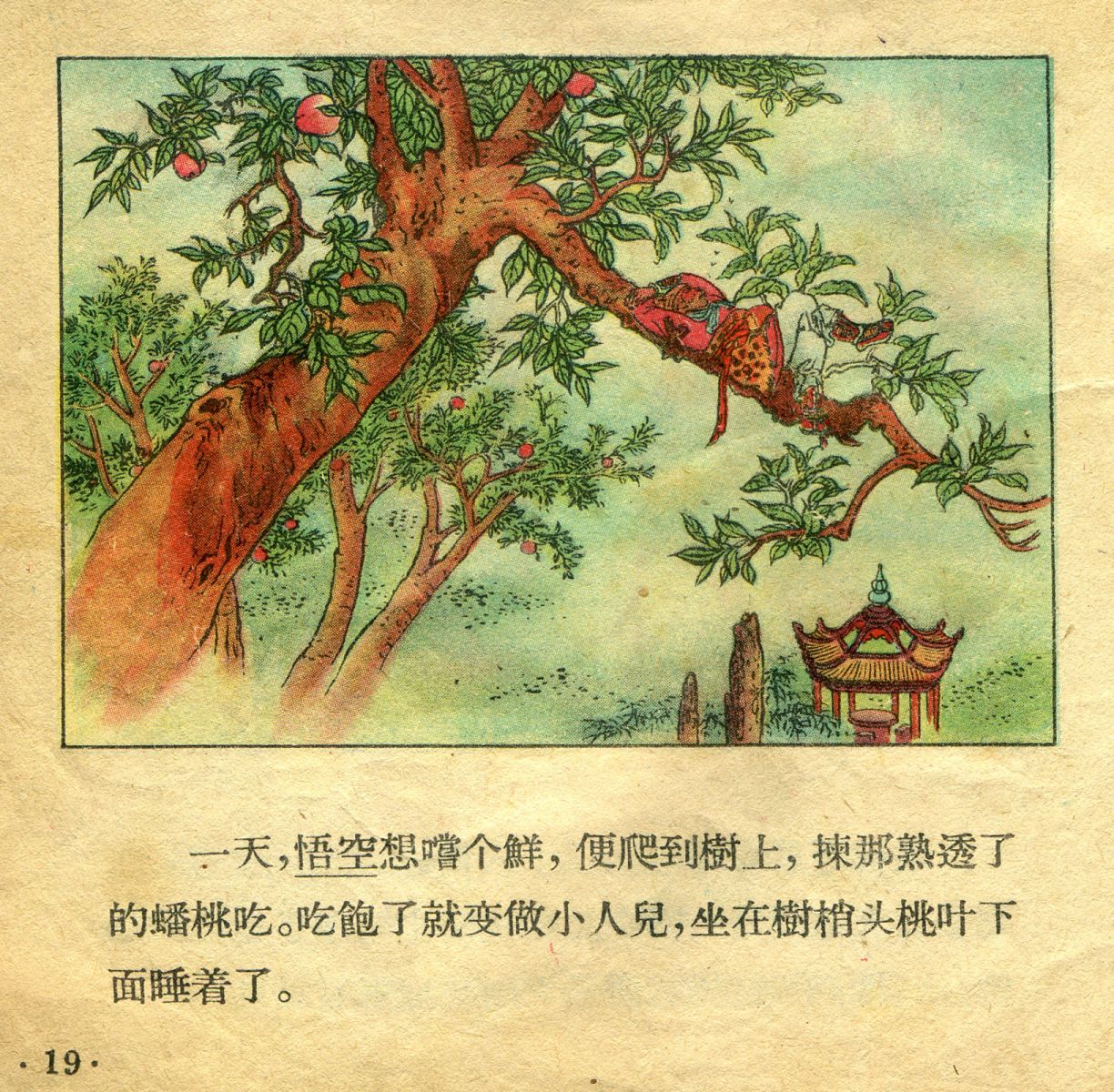 1956年彩色连环画《孙悟空大闹天宫》董天野 绘