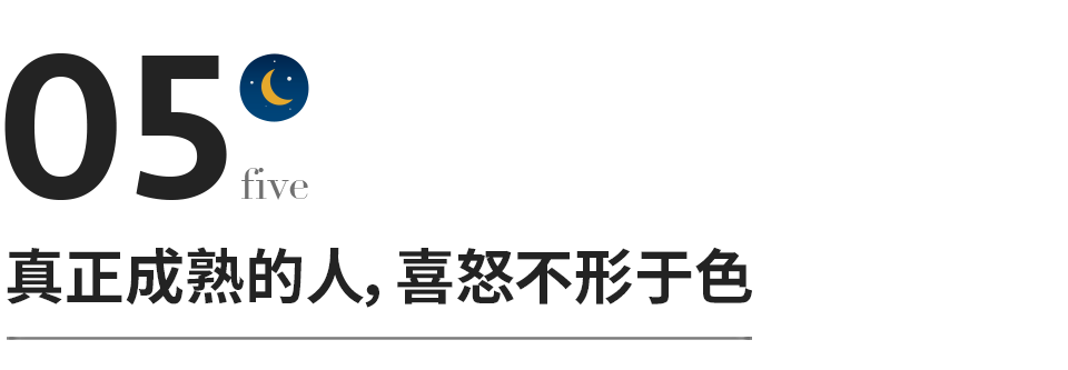 真正成熟的人，喜怒不形於色